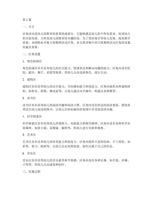 幼儿园大班教研活动区角(3篇)