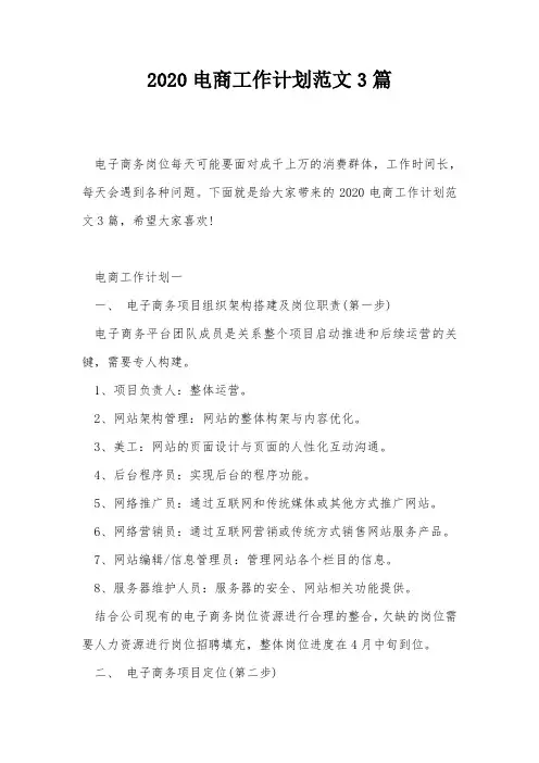 2020电商工作计划范文3篇