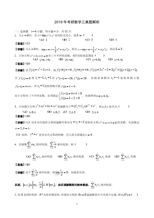 2019考研数学三【解析版】【无水印】