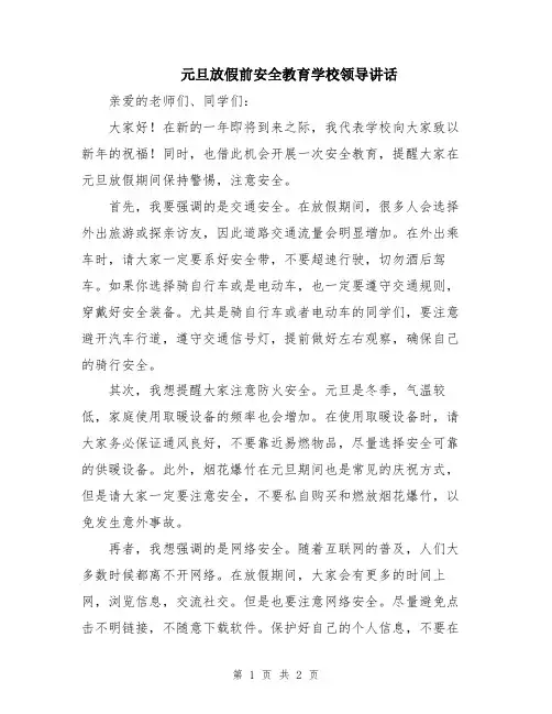 元旦放假前安全教育学校领导讲话