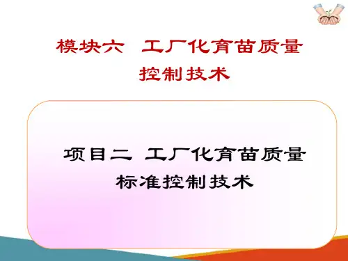 工厂化育苗质量控制技术 工厂化育苗育苗质量标准控制技术