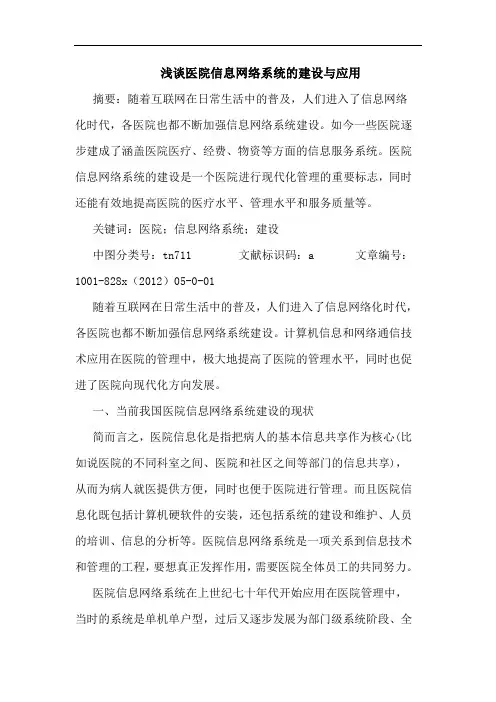 医院信息网络系统建设与应用
