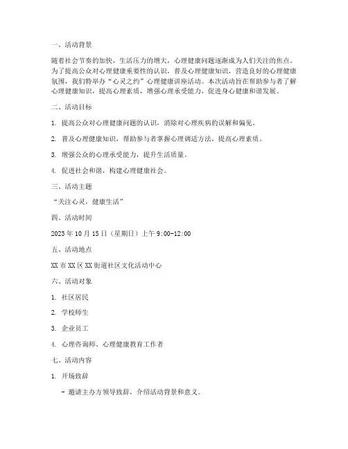 《“心灵之约”心理健康讲座活动策划》