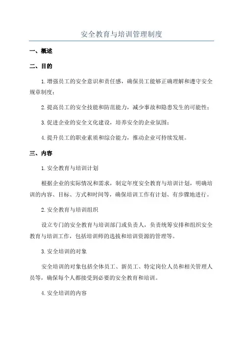 安全教育与培训管理制度