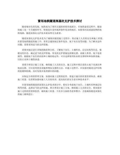 紧邻地铁隧道深基坑支护技术探讨