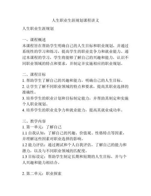 人生职业生涯规划课程讲义
