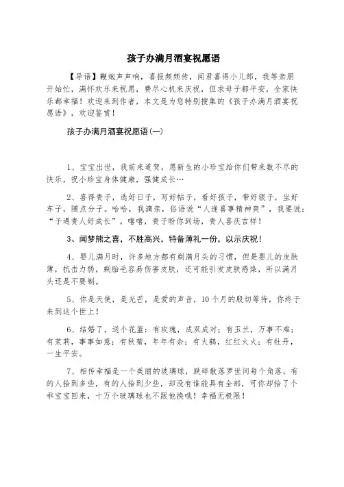 孩子办满月酒宴祝福语