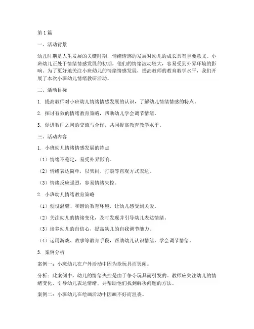 小班幼儿情绪教研(3篇)