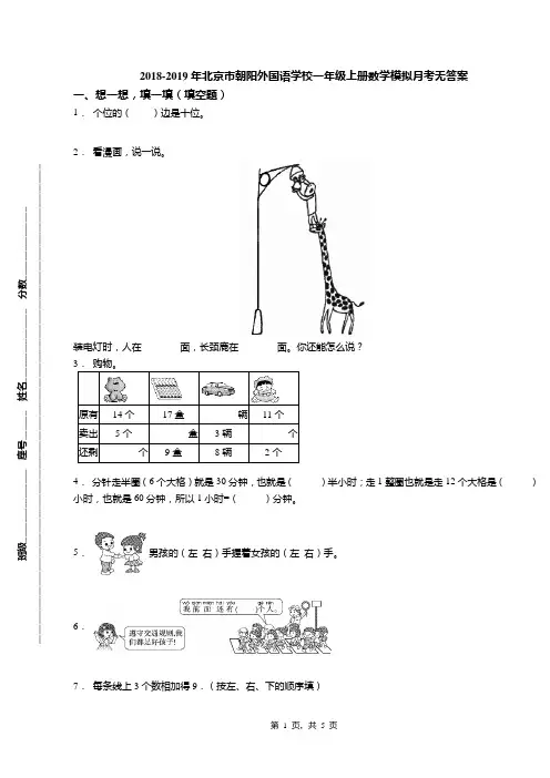 2018-2019年北京市朝阳外国语学校一年级上册数学模拟月考无答案(1)
