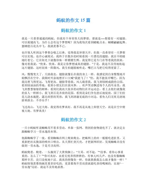 蚂蚁的作文15篇