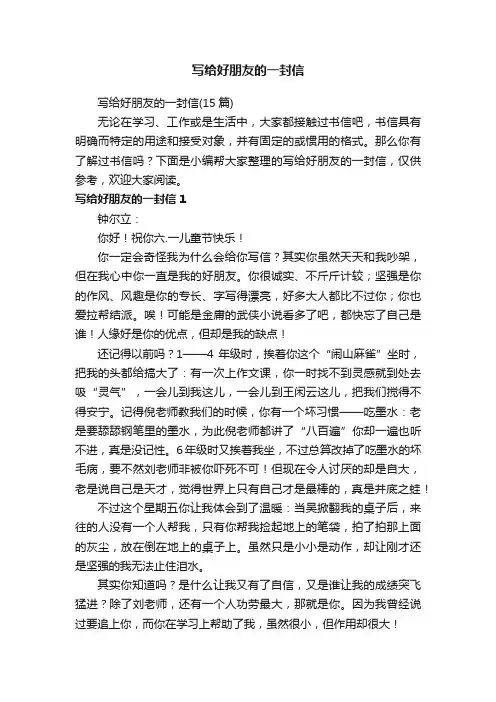 写给好朋友的一封信（15篇）