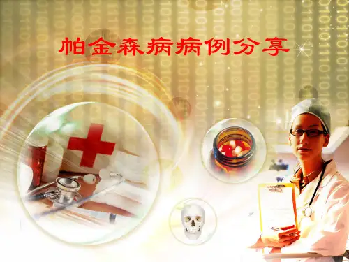 帕金森病例分享