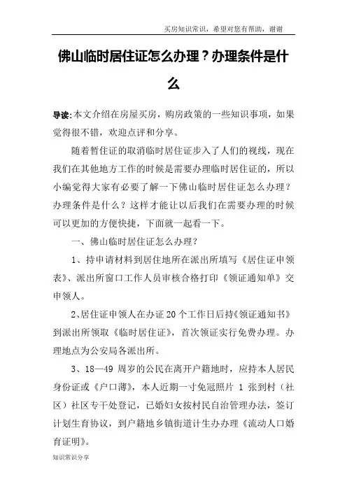 佛山临时居住证怎么办理？办理条件是什么