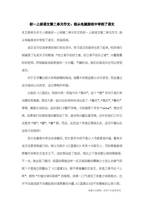 人教版初一上册第二单元作文：初一上册语文第二单元作文：我从电脑游戏中学到了语文