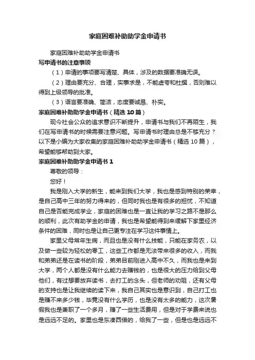 家庭困难补助助学金申请书（精选10篇）