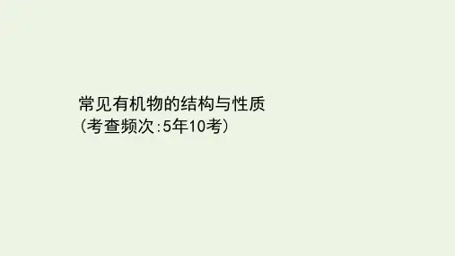 高考化学二轮复习：常见有机物的结构与性质课件