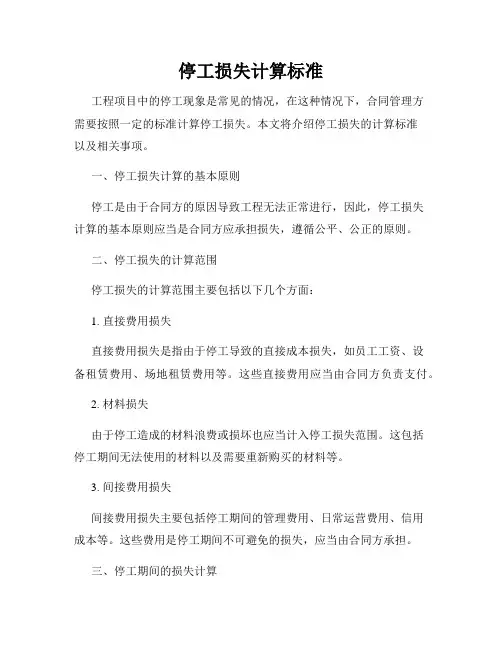 停工损失计算标准