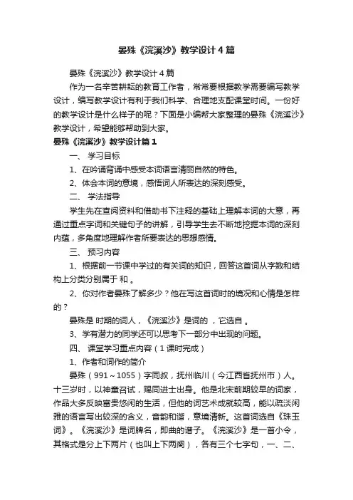 晏殊《浣溪沙》教学设计4篇