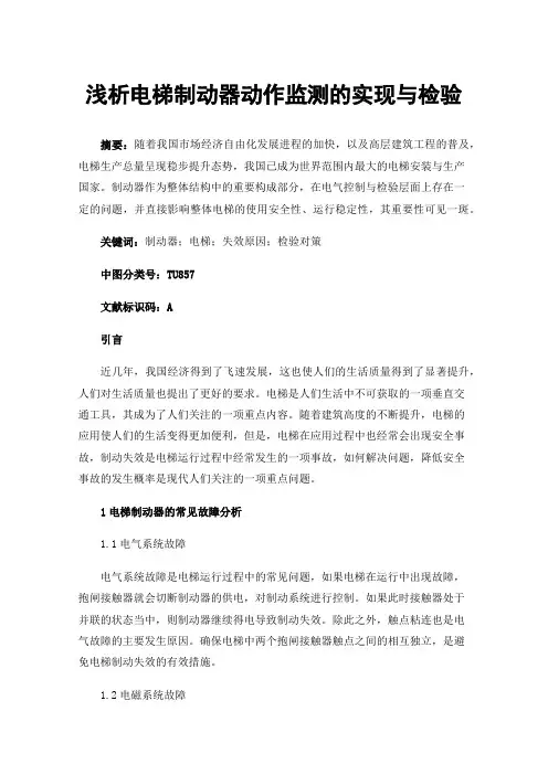 浅析电梯制动器动作监测的实现与检验
