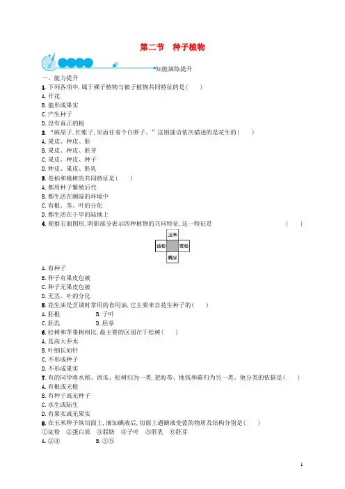 七年级生物上册第3单元第一章生物圈中有哪些绿色植物第2节种子植物课后习题新版新人教版