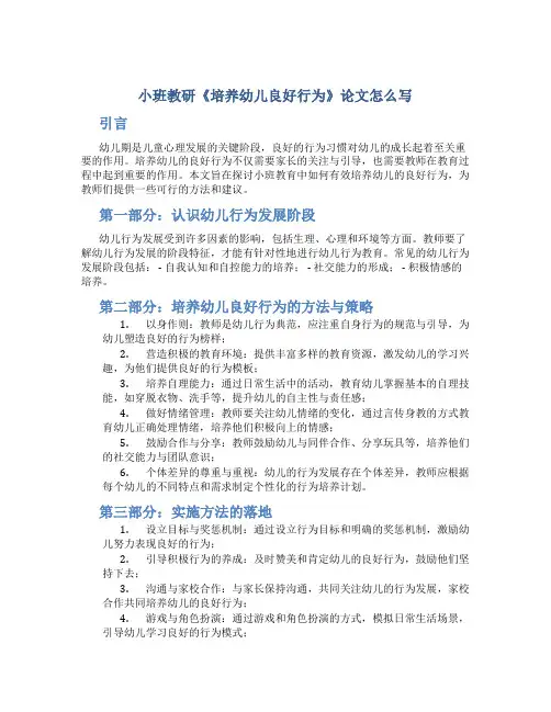 小班教研《培养幼儿良好行为》论文怎么写