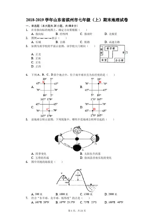 2018-2019学年山东省滨州市七年级(上)期末地理试卷(解析版)