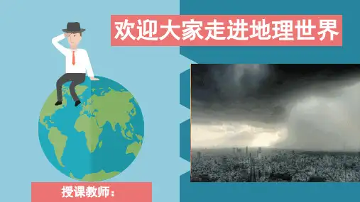 人教版七年级上册地理开学第一课与同学们谈地理(共19张ppt)