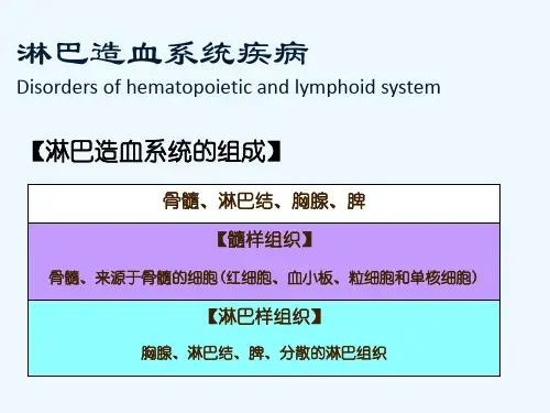 【 病理PPT课件】淋巴造血系统疾病