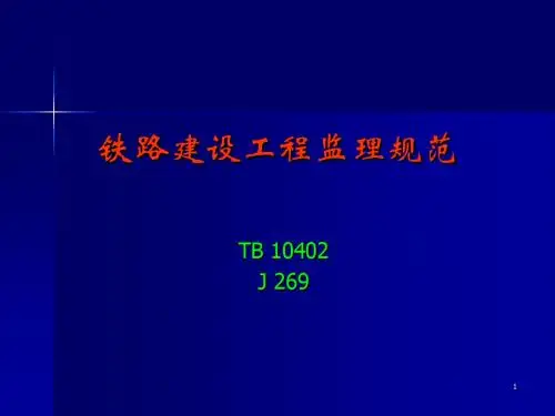 铁路建设工程监理规范共125页