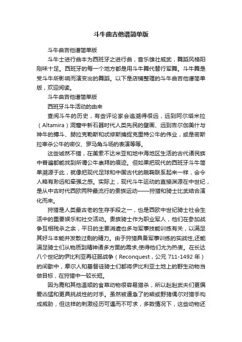 斗牛曲吉他谱简单版