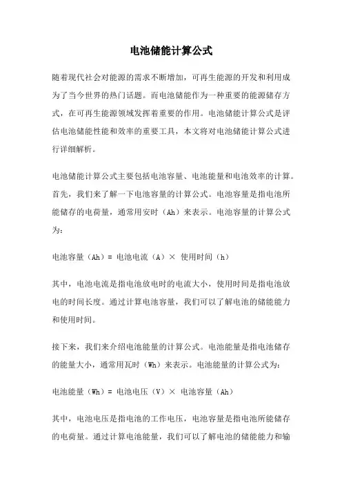 电池储能计算公式