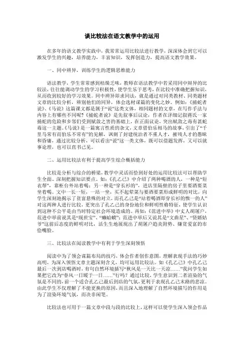 谈比较法在语文教学中的运用
