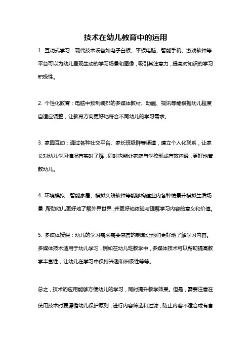 技术在幼儿教育中的运用