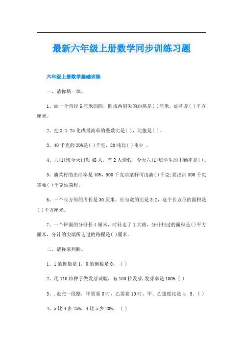 最新六年级上册数学同步训练习题