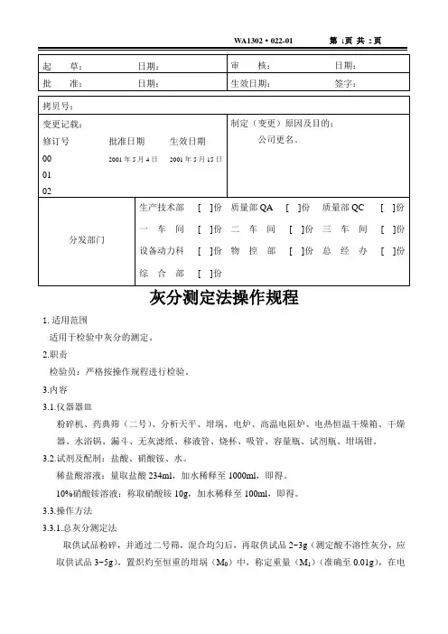 灰分测定法操作规程