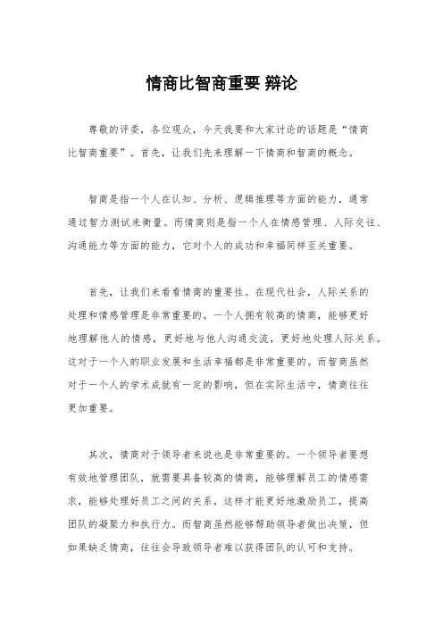 情商比智商重要 辩论