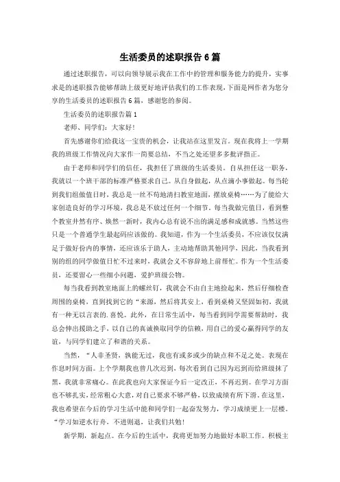 生活委员的述职报告6篇