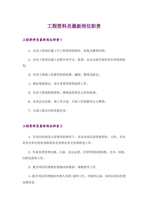 工程资料员最新岗位职责