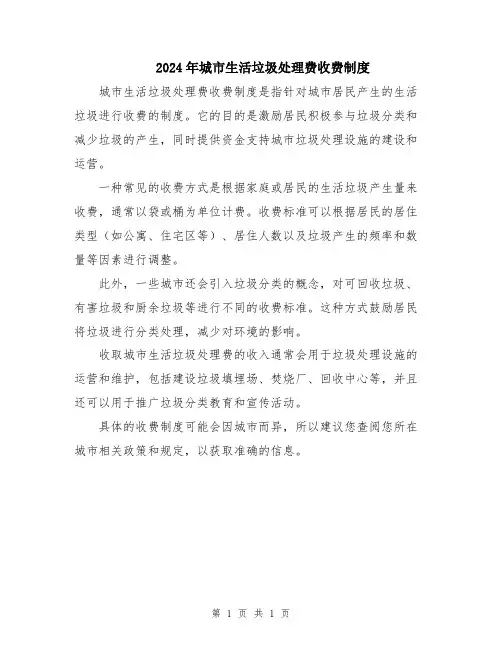 2024年城市生活垃圾处理费收费制度