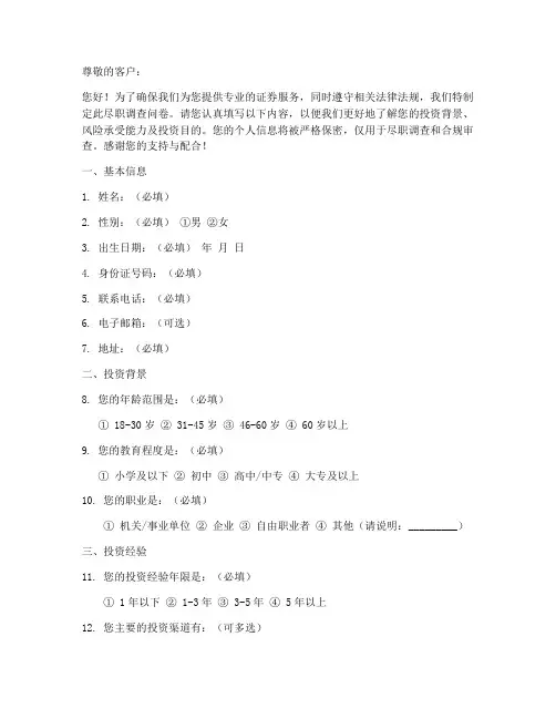 证券客户尽职调查问卷模板