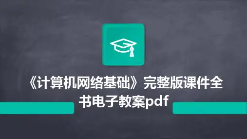 《计算机网络基础》完整版课件全书电子教案pdf