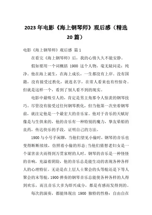 2023年电影《海上钢琴师》观后感(精选20篇)