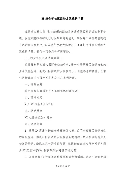 38妇女节社区活动方案最新7篇
