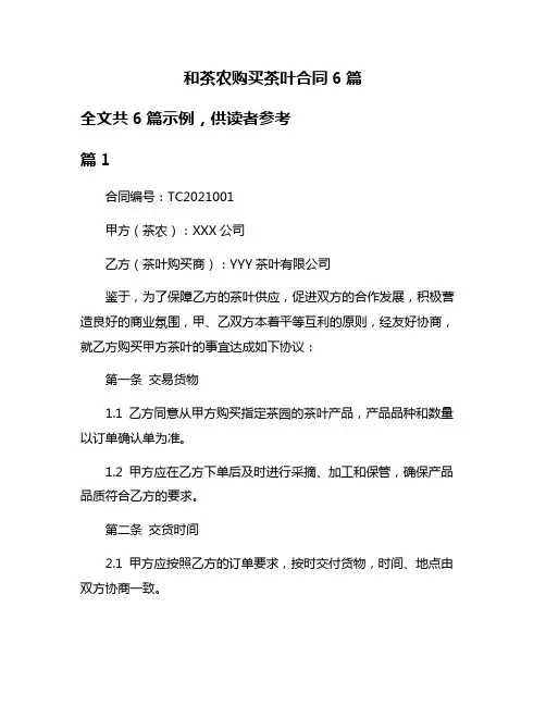 和茶农购买茶叶合同6篇
