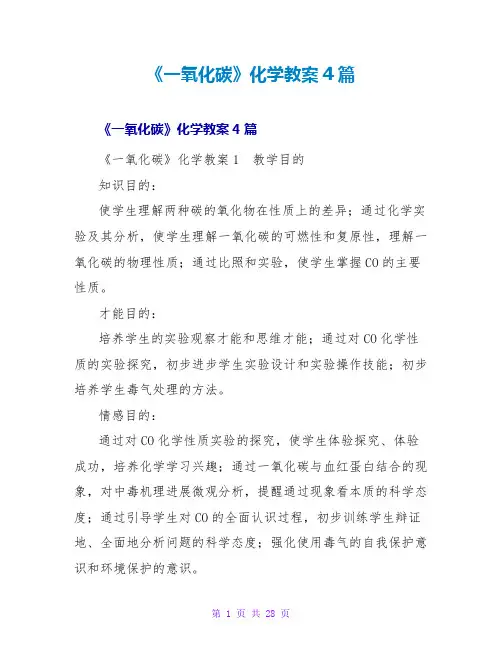 《一氧化碳》化学教案4篇