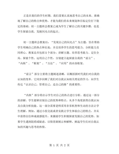 发掘自我的闪光点——初一主题班会教案