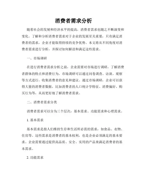 消费者需求分析