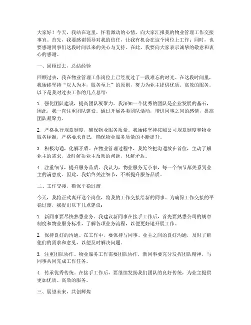 物业工作交接中发言稿