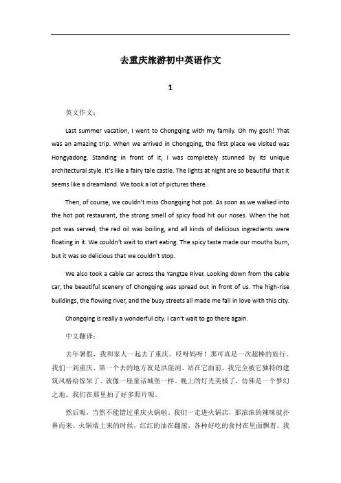 去重庆旅游英语作文80词初中