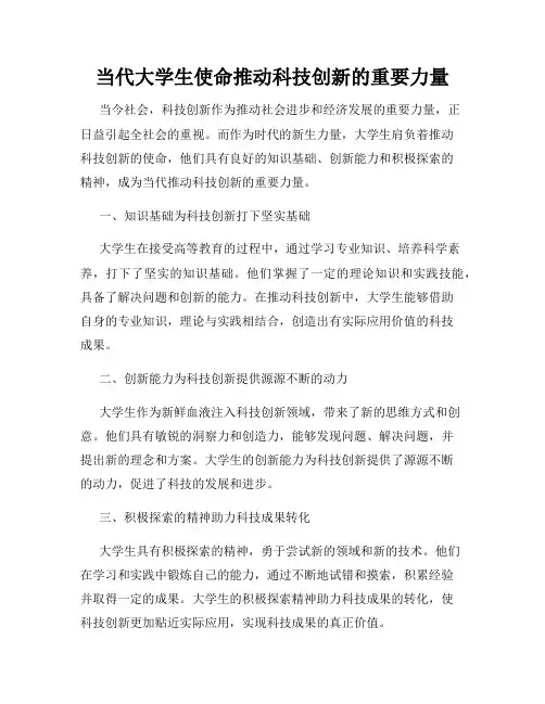 当代大学生使命推动科技创新的重要力量